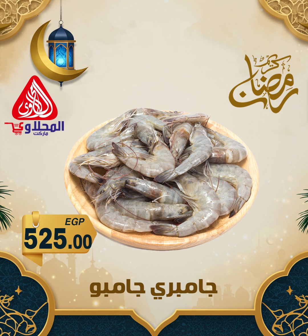 el-mahallawy offers from 16mar to 18mar 2025 عروض المحلاوي من 16 مارس حتى 18 مارس 2025 صفحة رقم 1